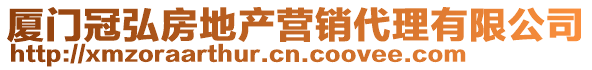 廈門冠弘房地產(chǎn)營銷代理有限公司