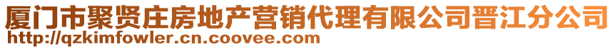 廈門市聚賢莊房地產(chǎn)營(yíng)銷代理有限公司晉江分公司