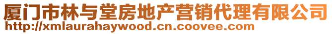 廈門(mén)市林與堂房地產(chǎn)營(yíng)銷(xiāo)代理有限公司