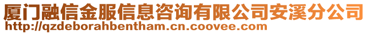 廈門融信金服信息咨詢有限公司安溪分公司