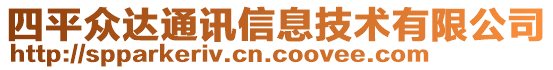 四平眾達通訊信息技術有限公司