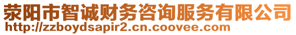 滎陽市智誠財務(wù)咨詢服務(wù)有限公司