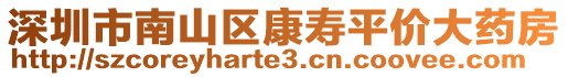 深圳市南山區(qū)康壽平價大藥房