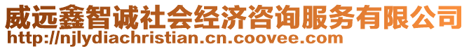 威遠(yuǎn)鑫智誠社會經(jīng)濟(jì)咨詢服務(wù)有限公司