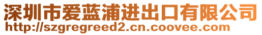 深圳市愛(ài)藍(lán)浦進(jìn)出口有限公司