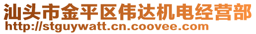 汕頭市金平區(qū)偉達機電經(jīng)營部