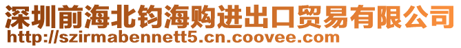 深圳前海北鈞海購(gòu)進(jìn)出口貿(mào)易有限公司