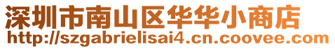 深圳市南山区华华小商店