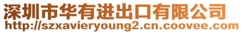 深圳市華有進(jìn)出口有限公司