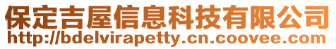 保定吉屋信息科技有限公司