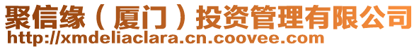 聚信緣（廈門）投資管理有限公司