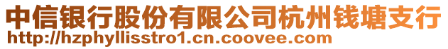 中信銀行股份有限公司杭州錢塘支行