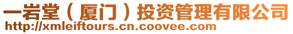 一巖堂（廈門）投資管理有限公司