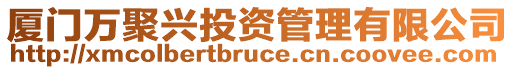 廈門(mén)萬(wàn)聚興投資管理有限公司