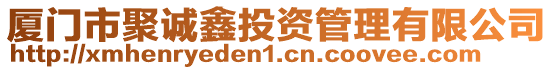 廈門市聚誠鑫投資管理有限公司