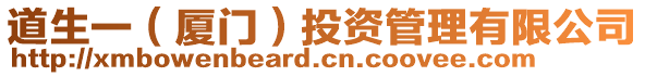 道生一（廈門）投資管理有限公司