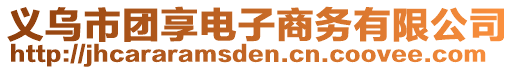 義烏市團享電子商務有限公司