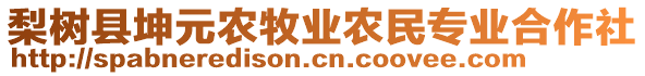 梨樹縣坤元農(nóng)牧業(yè)農(nóng)民專業(yè)合作社