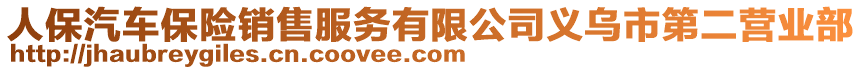 人保汽車保險(xiǎn)銷售服務(wù)有限公司義烏市第二營(yíng)業(yè)部