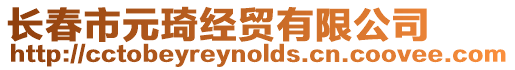 長(zhǎng)春市元琦經(jīng)貿(mào)有限公司