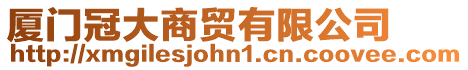 廈門冠大商貿(mào)有限公司