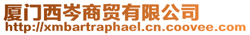 廈門西岑商貿有限公司