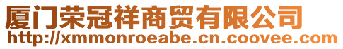 廈門(mén)榮冠祥商貿(mào)有限公司