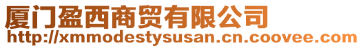 廈門(mén)盈西商貿(mào)有限公司