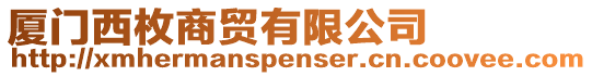 廈門(mén)西枚商貿(mào)有限公司