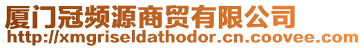 廈門冠頻源商貿(mào)有限公司