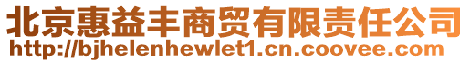 北京惠益豐商貿(mào)有限責任公司