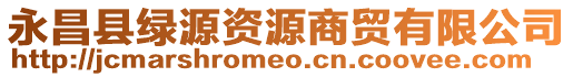 永昌縣綠源資源商貿(mào)有限公司