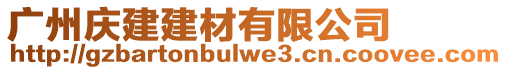 廣州慶建建材有限公司