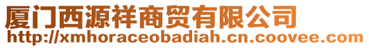 廈門西源祥商貿(mào)有限公司