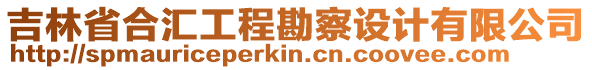 吉林省合匯工程勘察設(shè)計(jì)有限公司