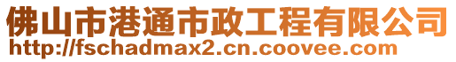 佛山市港通市政工程有限公司