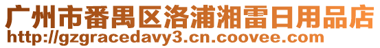 廣州市番禺區(qū)洛浦湘雷日用品店