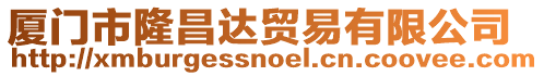 廈門市隆昌達貿易有限公司