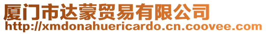 廈門市達蒙貿(mào)易有限公司