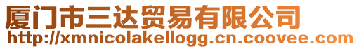 廈門市三達(dá)貿(mào)易有限公司