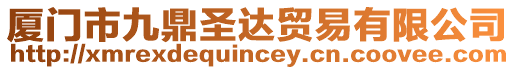 廈門市九鼎圣達(dá)貿(mào)易有限公司