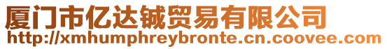 廈門(mén)市億達(dá)鋮貿(mào)易有限公司