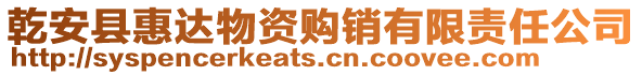 乾安縣惠達物資購銷有限責任公司