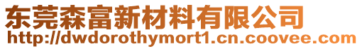 東莞森富新材料有限公司