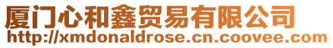 廈門心和鑫貿易有限公司