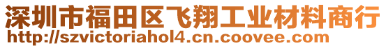 深圳市福田區(qū)飛翔工業(yè)材料商行