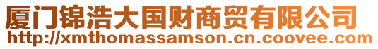 廈門錦浩大國財商貿有限公司
