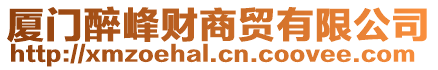 廈門醉峰財商貿(mào)有限公司