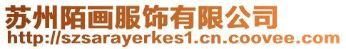 蘇州陌畫服飾有限公司