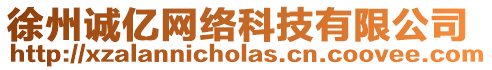 徐州誠億網絡科技有限公司